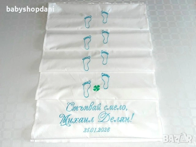 ЗА ПРОЩЪПУЛНИК Платно за ПРОХОЖДАНЕ Пътечки с БРОДЕРИЯ, име, бродирани надписи, снимка 1