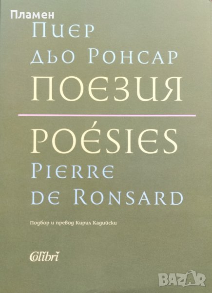 Поезия Пиер дьо Ронсар, снимка 1