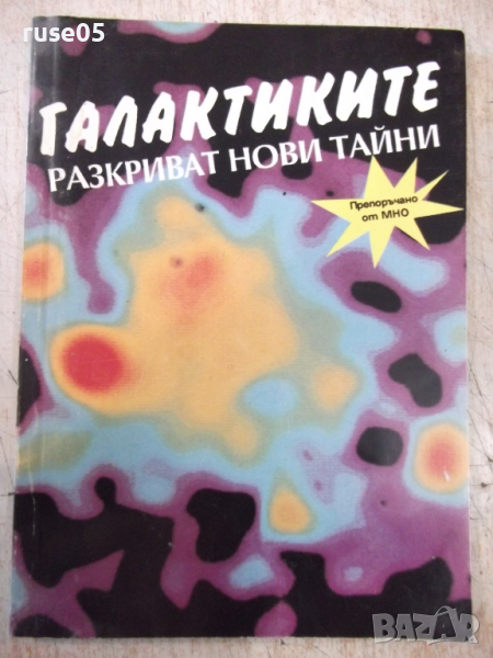 Книга "Галактиките разкриват нови тайни-Н.Николов"-136 стр., снимка 1