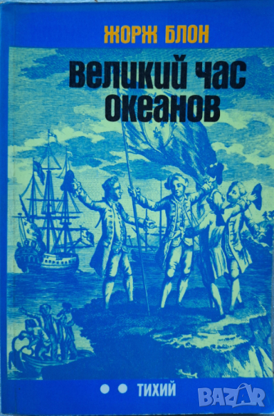 Великий час океанов. Тихий - Жорж Блон, снимка 1