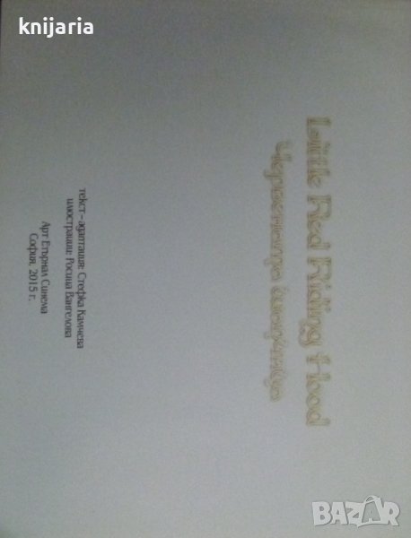 Червената шапчица, снимка 1