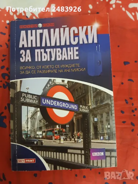 Английски за пътуване  Марин  Загорчев, снимка 1
