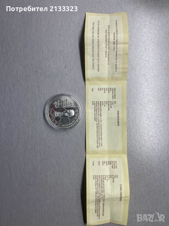 Колекционерска монета 5 лева, 2003 г. Световно п-во по футбол, Германия, 2006 г., снимка 1