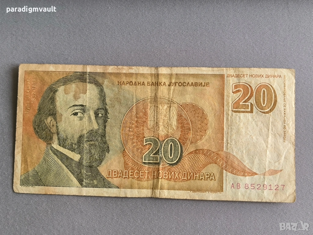 Банкнота - Югославия - 20 динара | 1994г., снимка 1