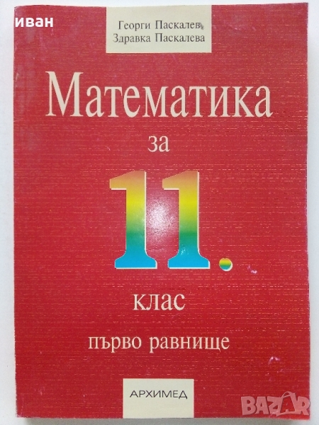 Математика за 11 клас първо равнище - Г.Паскалев,З.Паскалева - 2005 г., снимка 1