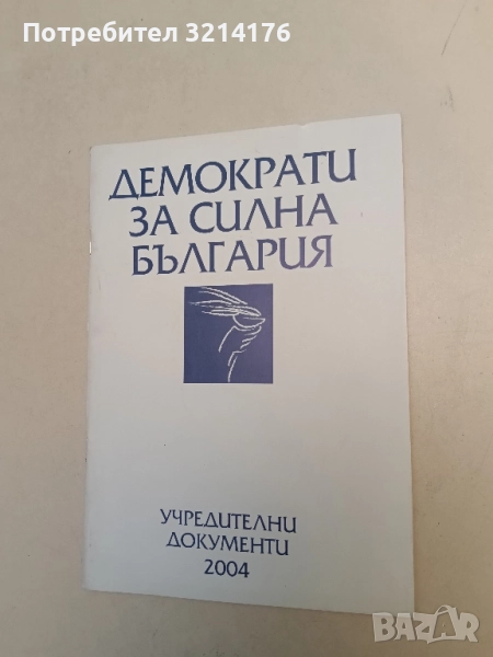 Демократи за силна България – Учредителни документи (2004) , снимка 1