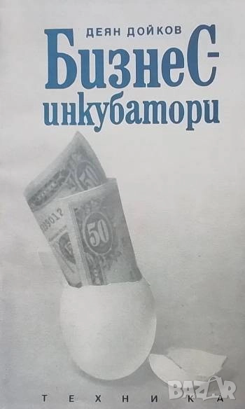 Бизнес инкубатори Деян Дойков, снимка 1