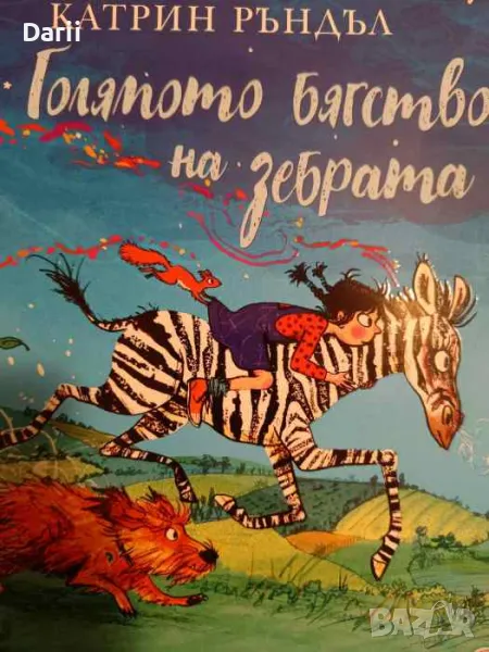 Голямото бягство на зебрата- Катрин Рандъл, снимка 1