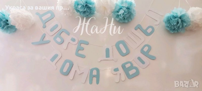 Украса За посрещане на новородено бебе у дома , снимка 1