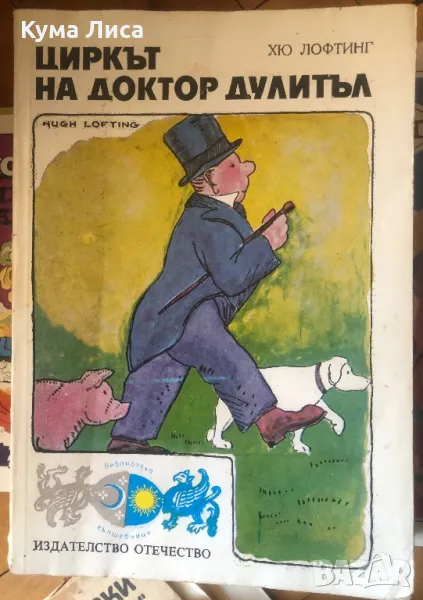 Историята на доктор Дулитъл Циркът на доктор Дулитъл, снимка 1