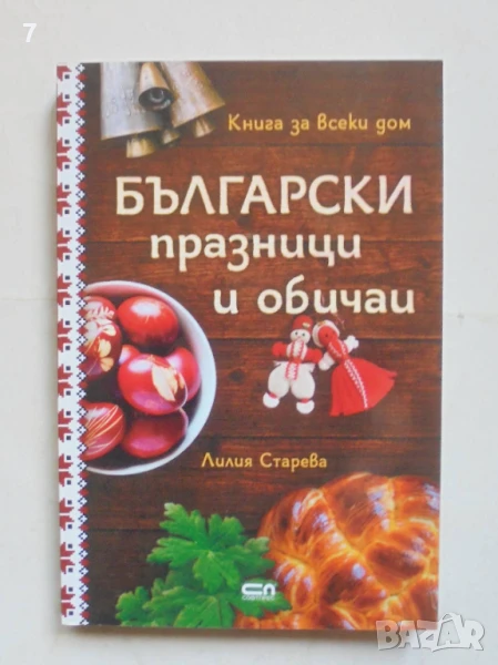 Книга Български празници и обичаи - Лилия Старева 2019 г., снимка 1