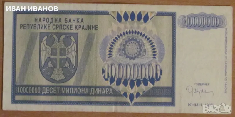 10 000 000 динара 1993 година, РЕПУБЛИКА СРЪБСКА КРАЙНА, снимка 1