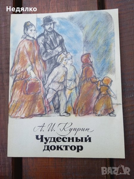 Чудеснъй доктор,Н.И.Пирогов,1977г,детска книга, снимка 1