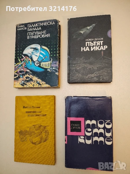 Тръстиките - Любен Дилов, снимка 1