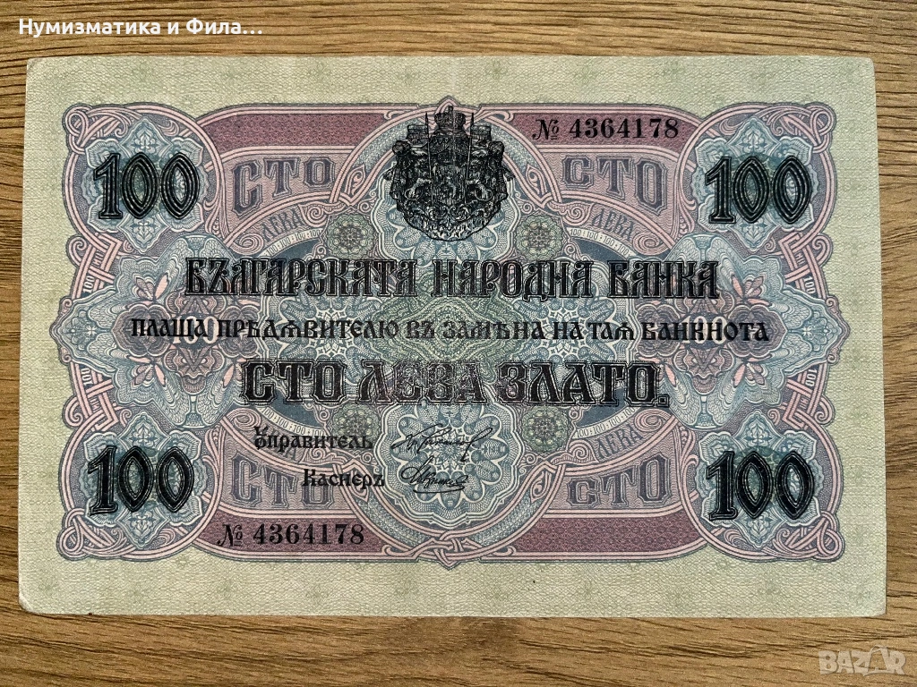 Банкнота 100 лева 1916 година, снимка 1