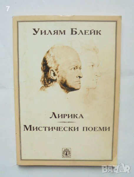 Книга Лирика. Мистически поеми - Уилям Блейк 1997 г., снимка 1