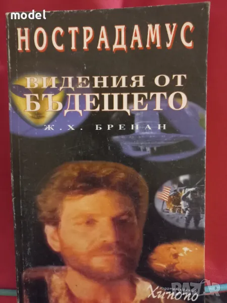 Нострадамус: Видения от бъдещето - Ж. Х. Бренан, снимка 1