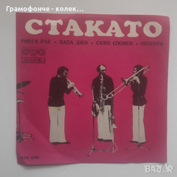 Стакато - ВТМ 6549 - Ринги-Рае, Папа Джо, Само спомени, Песента - Jazz, Rock, Funk / Soul, снимка 1