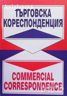 Търговска кореспонденция / Commercial Correspondence Красимир Костов, снимка 1