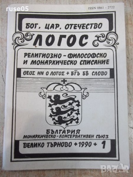 Списание "Логос - брой 1" - 76 стр., снимка 1