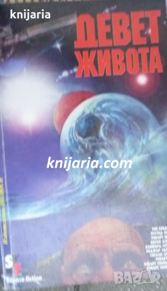 Девет живот, снимка 1