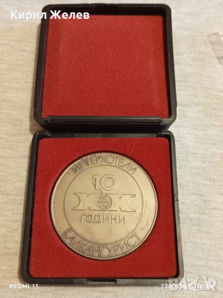 Рядък плакет 10г. БАЛКАНТУРИСТ ИНТЕРХОТЕЛИ за КОЛЕКЦИЯ 28098, снимка 1