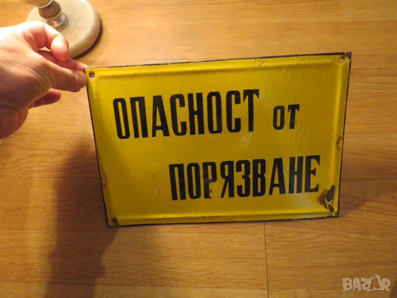 Предупредителна табела ОПАСНОСТ ОТ ПОРЯЗВАНЕ  от 70те - за твоята фирма, офис, цех, завод, снимка 1