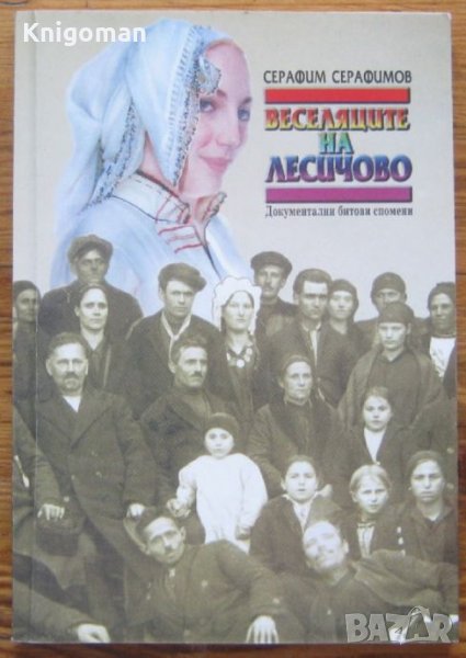 Веселяците на Лесичово, Серафим Серафимов, снимка 1