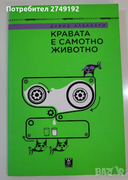 Кравата е самотно животно - Давид Албахари, снимка 1
