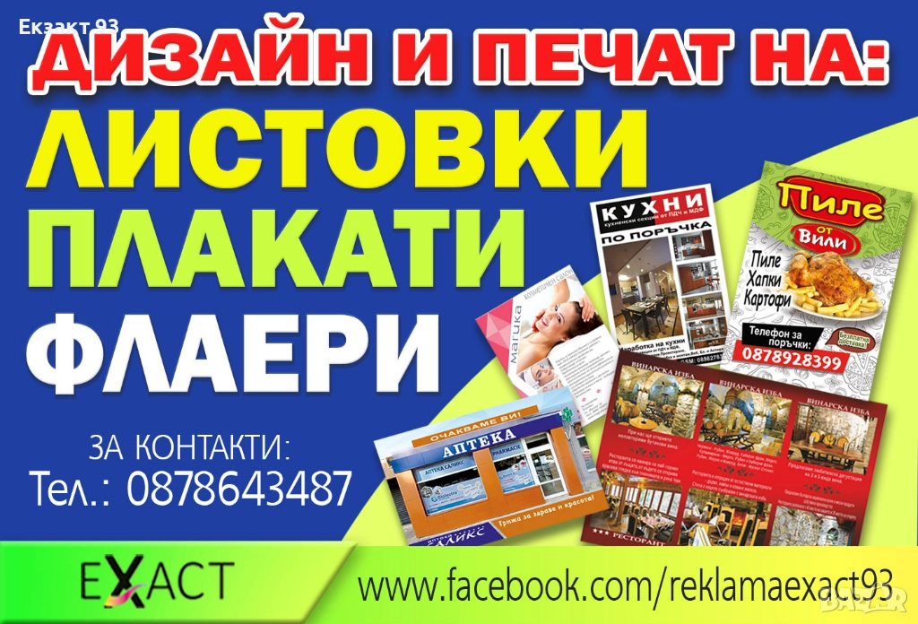 Флаери дизайн и печат, снимка 1