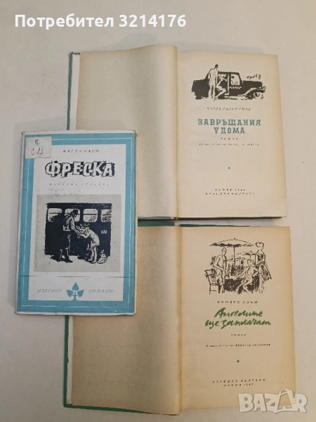 Фреска - Магда Сабо / Ангелите ще заплачат - Ришард Клиш / Завръщания у дома - Чарлс Пърси Сноу, снимка 1
