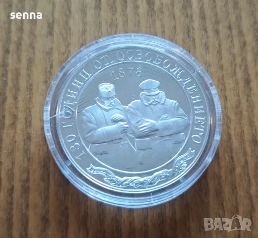 10 лева, 2008 г.  130 години от Освобождението на България