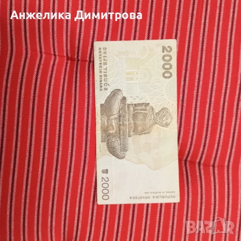 Рядка -Хърватия  1992г , снимка 2 - Нумизматика и бонистика - 52315950