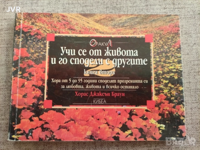 Учи се от живота и го сподели с другите. Книга 2 / Хорас Джаксън Браун