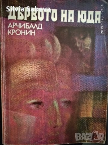 „Дървото на Юда“  Арчибалд Кронин и „Празникът в Коквил“ Емил Зола