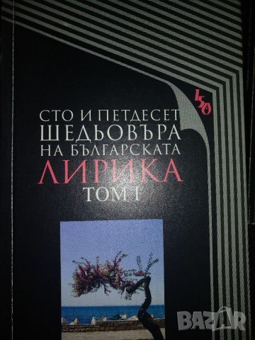 Сто и петдесет шедьовъра на..., снимка 10 - Художествена литература - 35744193