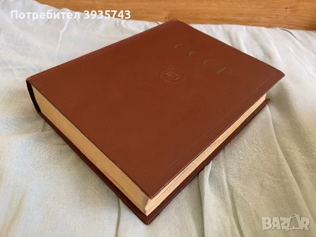 СССР история енциклопедична , снимка 10 - Художествена литература - 49879204