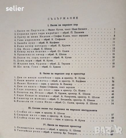 Тази книга е нотиран сборник, озаглавен „Песни и пиеси за ученически народни хорове и ансамбли“, изд, снимка 3 - Художествена литература - 53488709