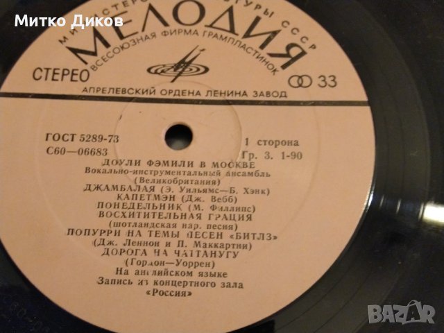 Доули Фемили Великобритания концерт в Москва СССР голяма грамофонна плоча от соца, снимка 9 - Грамофонни плочи - 42690401