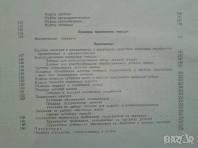 Атлас "Детали машин"1965г. На руски език, снимка 10 - Специализирана литература - 39341408