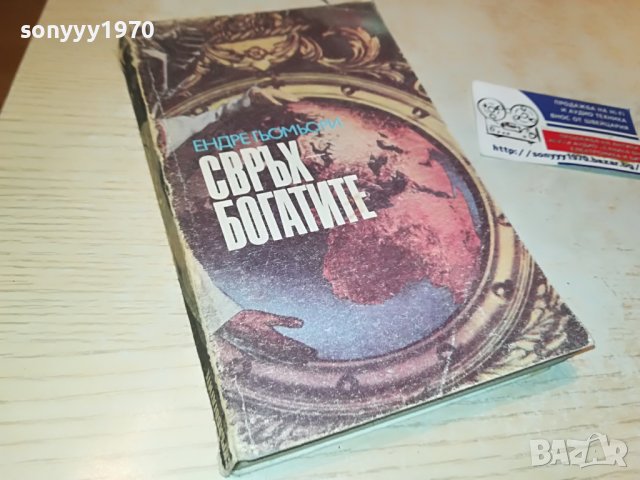 СВРЪХ БОГАТИТЕ-КНИГА 2402231156, снимка 6 - Други - 39788773