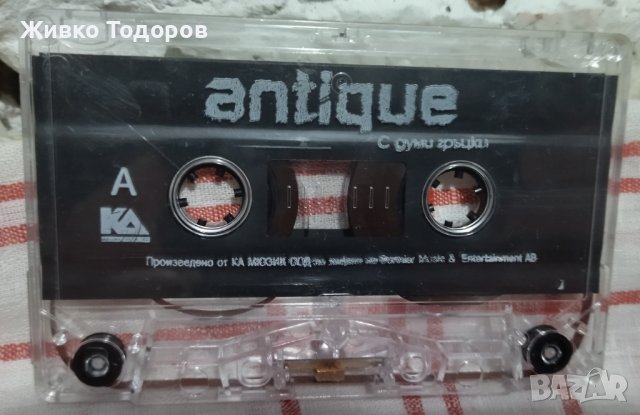 Аудио касети - Antique - С Думи Гръцки / Някой Друг Път, снимка 2 - Аудио касети - 39966619