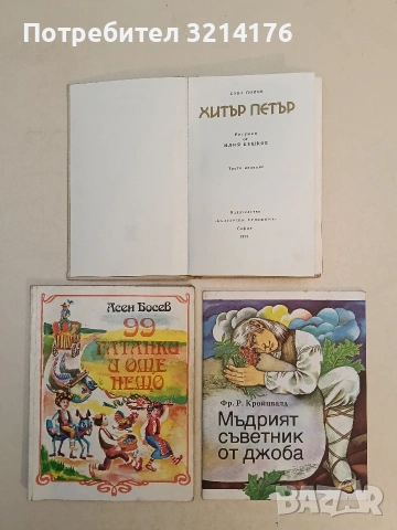 99 гатанки и още нещо - Асен Босев