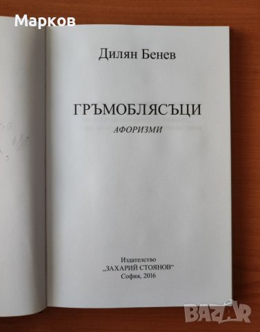 Гръмоблясъци - Дилян Бенев, снимка 3 - Художествена литература - 40319226