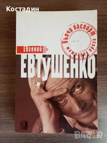 Евгений Евтушенко - Вълчи паспорт 