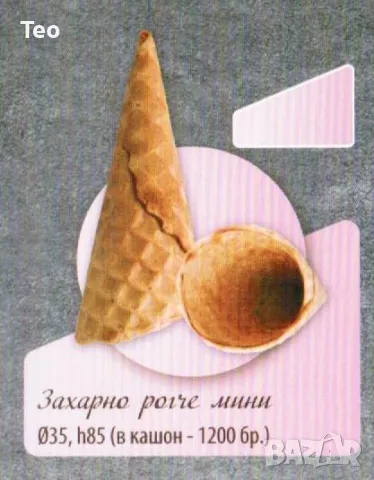 Захарни фунийки за сладолед, снимка 7 - Машини за сладолед - 50284594