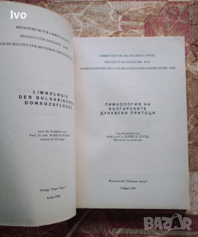 Лимнология на българските дунавски притоци, снимка 2 - Специализирана литература - 36244785