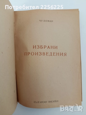 Чудомир 1949г, снимка 4 - Художествена литература - 52612064