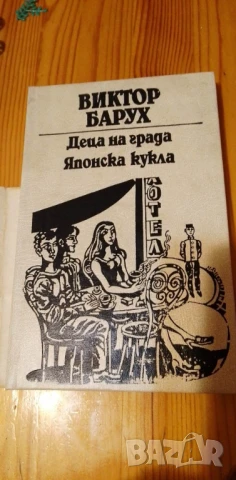 Деца на града; Японска кукла - Виктор Барух, снимка 2 - Българска литература - 51229315