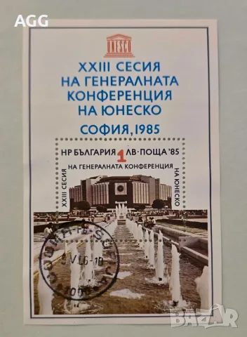 Рядък филателен блок XXIII сесия на Генералната конференция на ЮНЕСКО, София 1985 г.